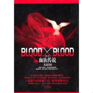 时代文艺出版 Blood：血族传说大结局 妖舟 社 9787538732740 库存九成新Blood