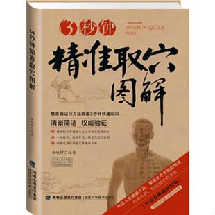 库存九成新2014牛皮纸版18:3秒钟精准取穴图解 9787533544416 无 福建科技出版社