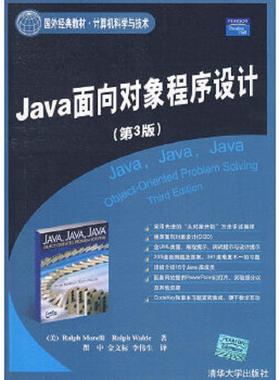 库存九成新Java面向对象程序设计(第3版) 9787302166399 （美）莫雷利（Morelli,R.）,（美）王尔德（Walde,R.）　著,瞿中,金文标,