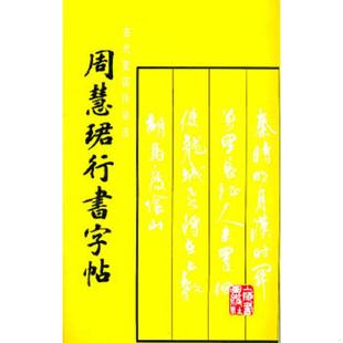 库存九成新周慧珺行书字帖 9787805123332 周慧珺书 上海书画出版社