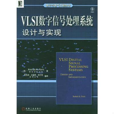 库存九成新VLSI数字信号处理系统设计与实现 平装 9787111141082 KeshabK.Parhi著 机械工业出版社