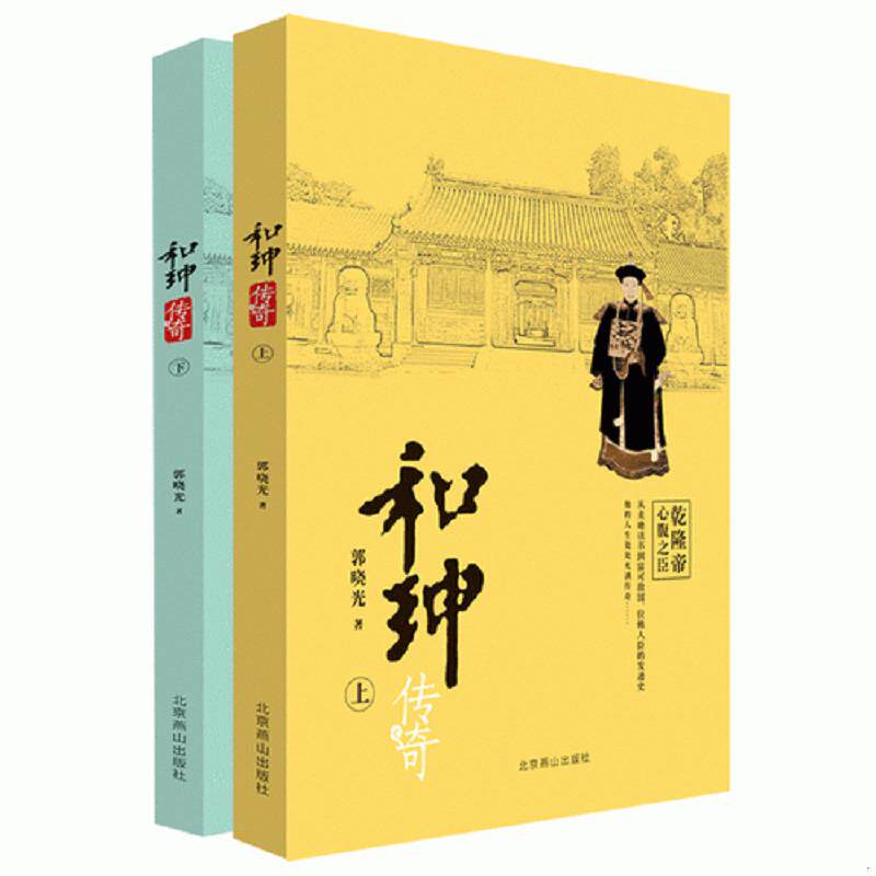 库存九成新和珅传奇上 9787540236656 郭晓光 北京燕山出版社