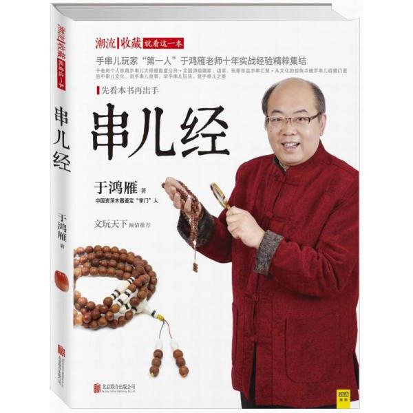 正版库存书9787550248038 串儿经：33个亲身实战故事+20个国内大师作品＋8个实例讲解手串儿选购、串配与收藏 于鸿雁 北京联合出版