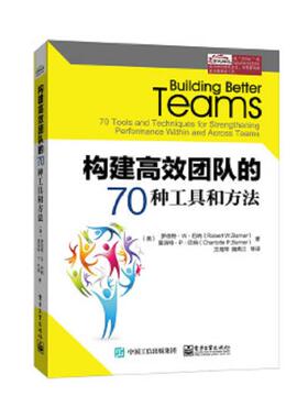 库存九成新构建高效团队的70种工具和方法 9787121257681 RobertW.Barner(罗伯特.W.巴纳）,CharlotteP.Barner(夏洛特.P.巴纳）著,