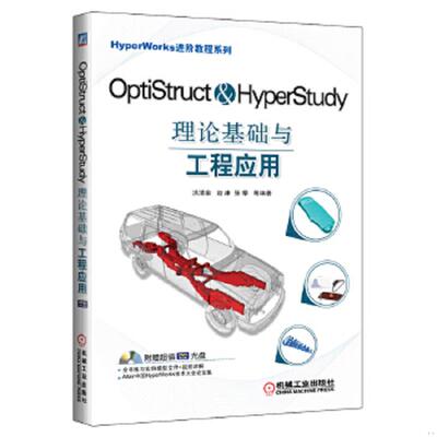 库存九成新 HyperWorks进阶教程系列：OptiStruct & HyperStudy理论基础与工程应用 9787111404620 洪清泉 机械工业出版社