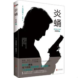库存九成新新宿鲛5：炎蛹 9787550223912 (日)大泽在昌著 北京联合出版公司