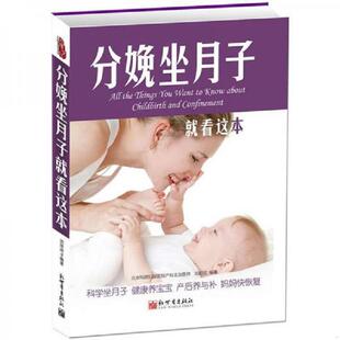 库存九成新分娩坐月子就看这本 9787510429224 刘欣欣著 新世界出版社