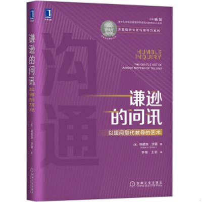 库存九成新谦逊的问讯：以提问取代教导的艺术 9787111655695 [美]埃德加沙因（EdgarH.Schein）、李艳、王欣译 机械工业出版社