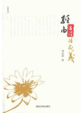 库存九成新正版实拍 写意法治 经由法律的正义 9787302346579 刘品新 清华大学出版社