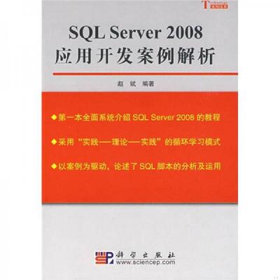库存九成新 SQLServer2008应用开发案例解析  赵斌著 科学出版社 9787030244574 赵斌　编著 科学出版社
