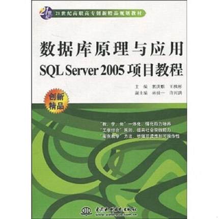 库存九成新数据库原理与应用SQL Server 2005项目教程 9787508465197 王槐彬","郭庚麟 中国水利水电