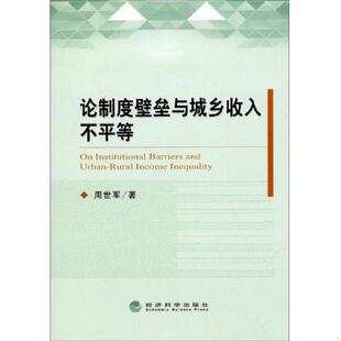 库存九成新论制度壁垒与城乡收入不平等 9787514147216 周世军 著 经济科学出版社