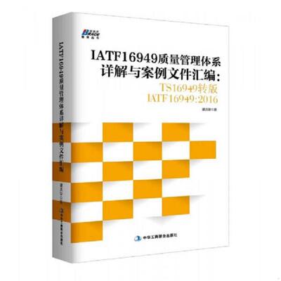 正版库存书9787515820248 IATF16949质量管理体系详解与案例文件汇编: TS16949转版IATF16949：2016 谭洪华 中华工商联合出版社