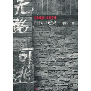 库存九成新无路可逃：1966—1976自我口述史 9787020117468 冯骥才著 人民文学出版社