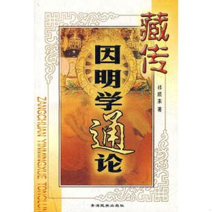 库存九成新藏传因明学通论 9787542012234 祁顺来　著 青海民族出版社