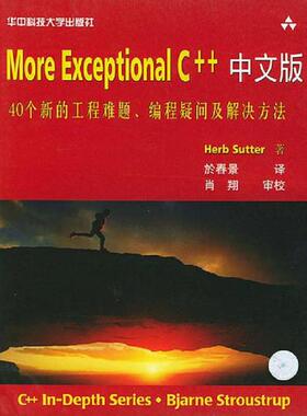 库存九成新More Exceptional C++中文版：40个新的工程难题、编程疑问及解决方法 9787560927718 （美）HerbSutter著,於春景译 华