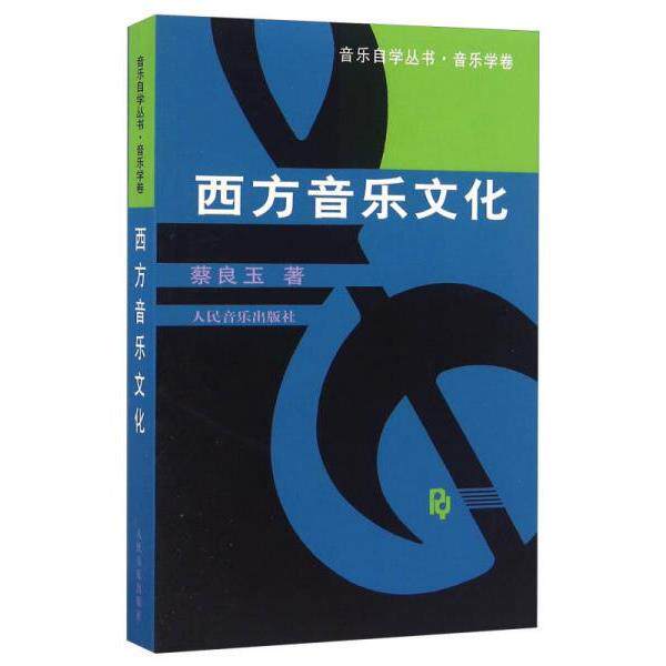 正版库存书9787103018613 西方音乐文化 蔡良玉著 人民音乐出版社
