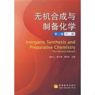 库存九成新无机合成与制备化学 9787040255539 徐如人等主编 高等教育出版社