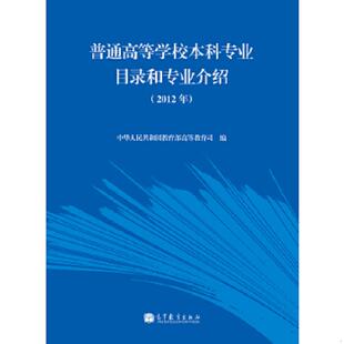 库存九成新普通高等学校本科专业目录和专业介绍（2012年） 9787040356908 中华人民共和国教育部高等教育司 高等教育出版社