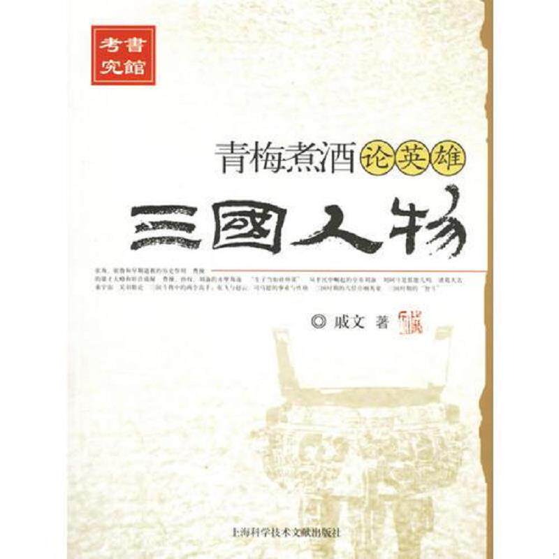 库存九成新青梅煮酒论英雄 三国人物 9787543927001 戚文著 上海科学技术文献出版社