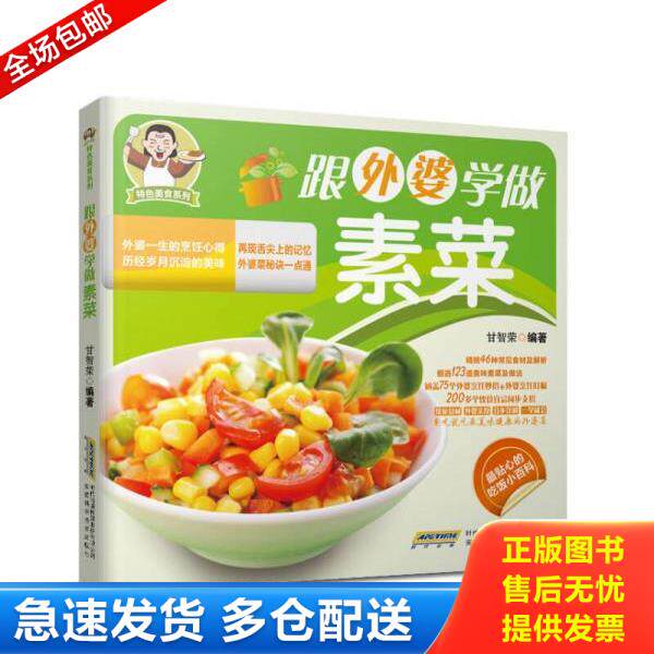 正版库存书9787533765316 正版旧书 特色美食系列 跟外婆学做素菜 甘智荣编著 安徽科学技术出版社