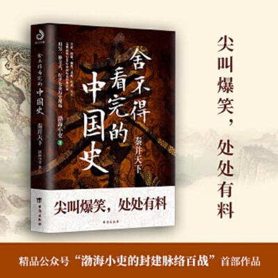 库存九成新舍不得看完的中国史:秦并天下 9787516826997 渤海小吏 台海出版社