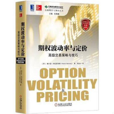 库存九成新期权波动率与定价:高级交易策略与技巧 9787111477044 （美）纳坦恩伯格著,韩冰洁译 机械工业出版社