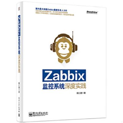 库存九成新Zabbix监控系统深度实践 9787121240133  电子工业出版社