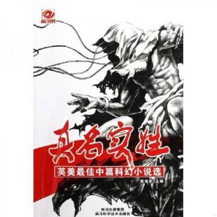 库存九成新真名实姓:英美最佳中篇科幻小说选 9787536457935 (美)弗诺·文奇 四川科技出版社