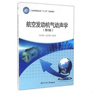 库存九成新航空发动机气动声学（第2版） 9787561248195 乔渭阳