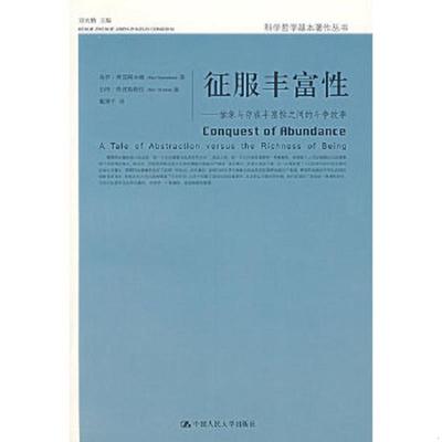 库存九成新征服丰富性【未拆封】 9787300082936 费耶阿本德　著,戴建平　译 中国人民大学出版社