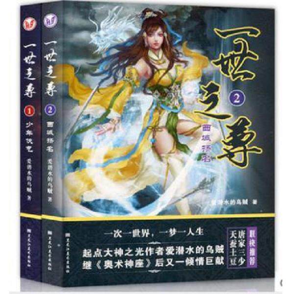 正版库存书9787531874348 一世之尊 2 西域扬名 爱潜水的乌贼 黑龙江美术出版社 爱潜水的乌贼 黑龙江美术出版社