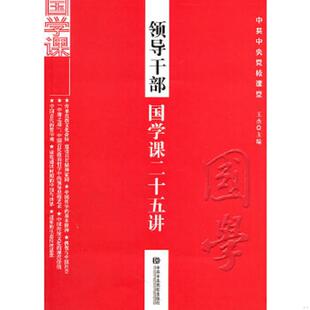库存九成新领导干部国学二十五讲 9787503545047 王杰　主编 中共中央党校出版社