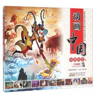 库存九成新动画中国 大闹天宫卷 9787539785967 安韶编 安徽少年儿童出版社