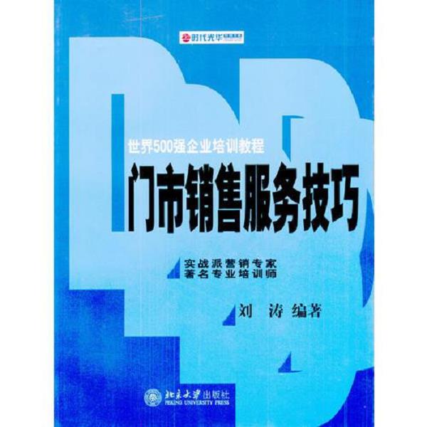正版库存书9787301064863 门市销售服务技巧 刘涛编著 北京大学出版社