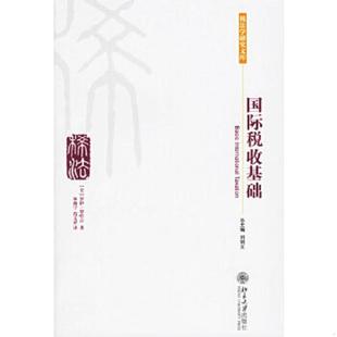 库存九成新国际税收基础 9787301101704 （美）罗哈吉（RoyRohatgi）著,林海宁,范文祥译 北京大学出版社