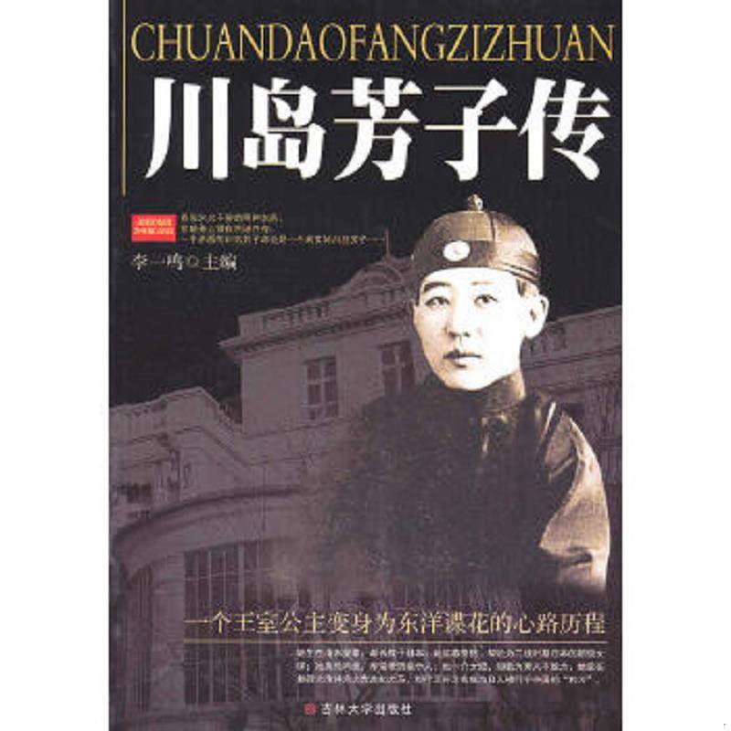 库存九成新川岛芳子传 未拆封 9787560157030 李一鸣 吉林大学出版社