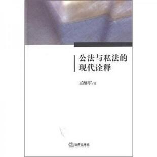 库存九成新公法与私法的现代诠释 9787503683763 王继军　著 法律出版社