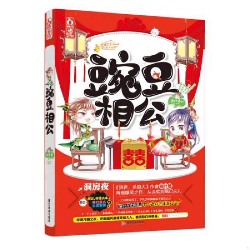 库存九成新 豌豆相公 9787557001421 迦叶曼　著 广东旅游出版社