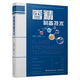 库存九成新香精制备技术 9787518421848 肖作兵,牛云蔚主编 中国轻工业出版社