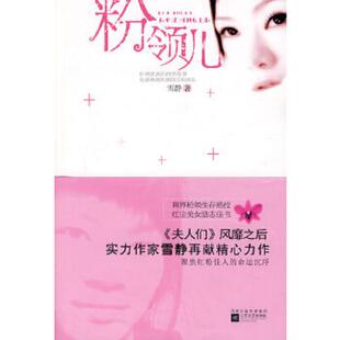 库存九成新 粉领儿 9787539928401 雪静著 江苏文艺出版社