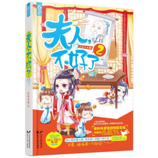 正版库存书9787554605479 实拍 夫人 不好了2 杏遥未晚著 古吴轩出版社 杏遥未晚著 古吴轩出版社