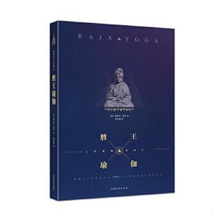 库存九成新胜王瑜伽禅定之道【正版 塑封 发货快】 9787802228184 （印）辨喜　著,周小丽　等译 中国华侨