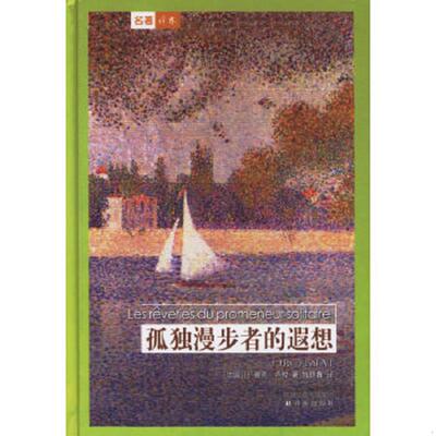 库存九成新孤独漫步者的遐想 9787806577646 （法）卢梭（Rousseau,J-J.）著,钱培鑫译 译林出版社