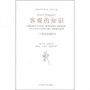 库存九成新客观的知识:一个进化论的研究 9787810832311 卡尔·波普尔 中国美术学院出版社