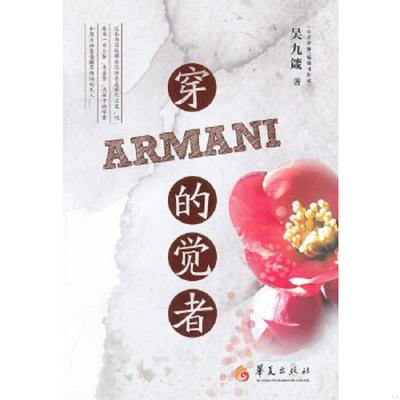 库存九成新穿ARMANI的觉者 9787508065656 吴九箴　著 华夏出版社