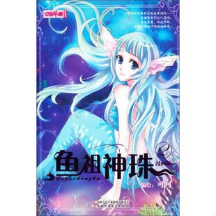 库存九成新中国卡通·鱼祖神珠·漫画书2 9787514813012 可可绘 中国少年儿童出版社