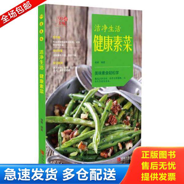 正版库存书9787555244615 健康素菜 瑞雅 青岛出版社