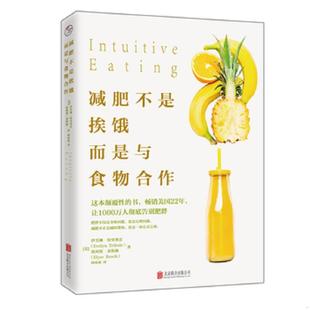 库存九成新减肥不是挨饿,而是与食物合作 9787559602954 [美]伊芙琳特里弗雷、[美]埃利斯莱斯驰译者：柯欢欢 北京联合出版有限公