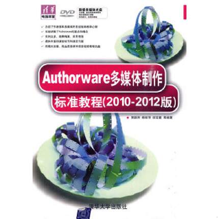 库存九成新Authorware多媒体制作标准教程(2010-2012版)(配光盘)(清华电脑学堂) 9787302223351 郭新房等编著 清华大学出版社